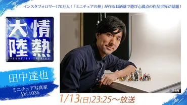 情熱大陸に「ミニチュアの神」田中達也さん登場！1/13(日)23:25～放送 – MBC新着情報