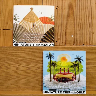 銀座】 『MINIATURE TRIP AROUND THE WORLD』 田中達也 