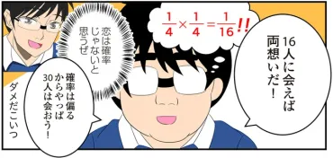 何人と会えば両思いになれる!?恋の確率で出会いを求める日々／恋愛経験ほぼゼロ！の僕がマッチングアプリで幸せを掴むまで（4） 