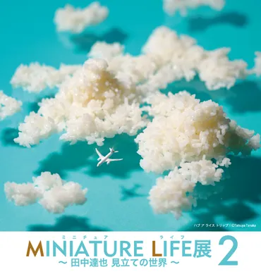 世界で人気を集めたミニチュア写真家 田中達也の展覧会「MINIATURE LIFE展2」広島で開催