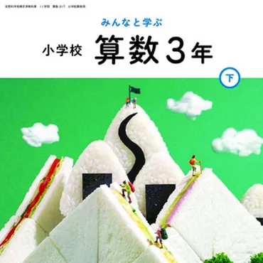 こんな教科書なら勉強したくなりそう…鹿児島市のミニチュア作家田中達也さんが表紙デザイン 県内公立小が今春から採用 