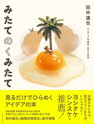 世界で大人気！田中達也氏のミニチュアアートはどのように生まれる？『みたてのくみたて』7月17日発売！ 