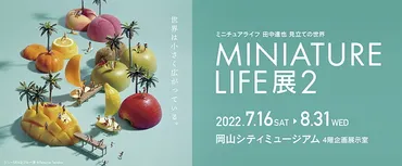 田中達也のミニチュア写真展『MINIATURELIFE』ってどんな展覧会？田中達也の世界観とは！？