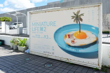 インスタフォロワー375万人超！田中 達也「MINIATURE LIFE展2（ミニチュアライフ展2）」沖縄県立博物館・美術館（おきみゅー）開催直前レポ  