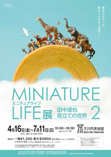 MINIATURE LIFE展2 田中達也 見立ての世界 