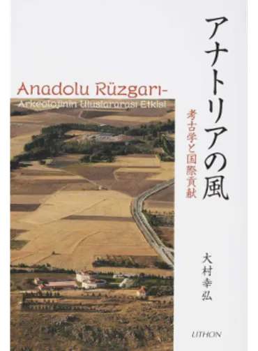 大村幸弘さん「アナトリアの風 考古学と国際貢献」 トルコで遺跡発掘調査、30年余の歩みを一冊に