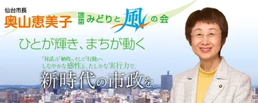 奥山恵美子仙台市長、震災からの復興と女性リーダーシップの軌跡？その功績とは!!?