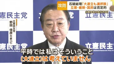 石破首相と野党、大連立は実現するのか？大連立への賛否、各党の思惑とは！？