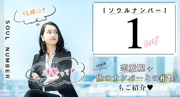 ソウルナンバー1の性格や2024年の運勢や適職・恋愛観・他との相性