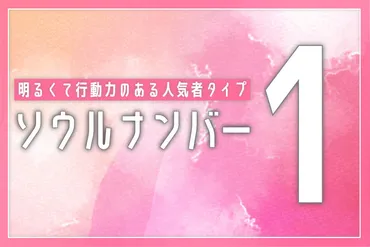 ソウルナンバー1】は人気者タイプ？性格・恋愛・相性・芸能人まで解説 