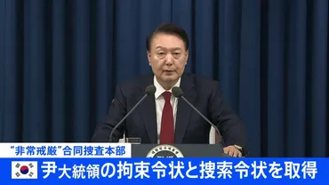 速報】韓国・ユン大統領 合同捜査本部が拘束令状と捜索令状を取得と発表 