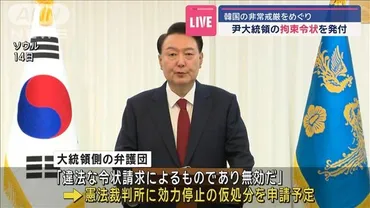 韓国・尹大統領の拘束令状を発付 非常戒厳をめぐり（テレ朝news）