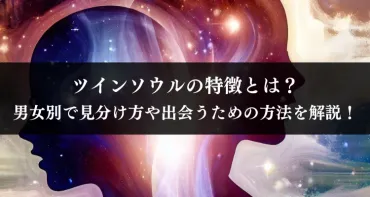 ツインソウルに出会うって本当？運命の相手を見つける方法とは？ツインソウルに出会うためのヒントとは！？