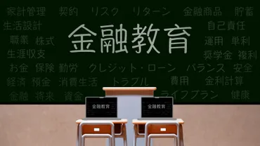 日本人の金融リテラシー向上へ！高校での金融教育必修化とは？ 