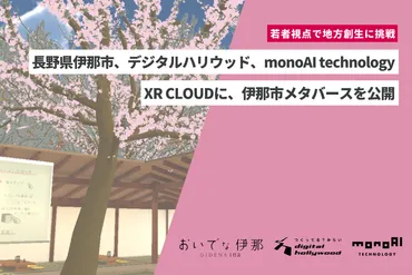 伊那市、メタバース空間で地域の魅力を発信 「伊那市メタバース」で観光体験をニュース 