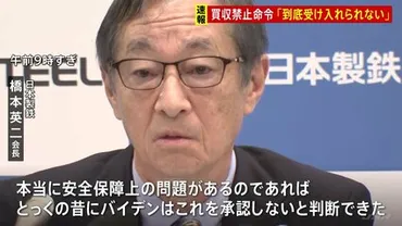 速報】「到底受け入れられない」日本製鉄・橋本会長 USスチール買収計画 バイデン大統領が出した禁止命令に「決してあきらめない」 