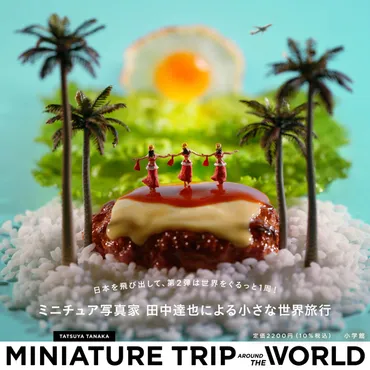 Instagramフォロワー360万人！ 大人気、ミニチュア写真家・田中達也の作品集『MINIATURE TRIP AROUND THE  WORLD』が小学館より発売！ 