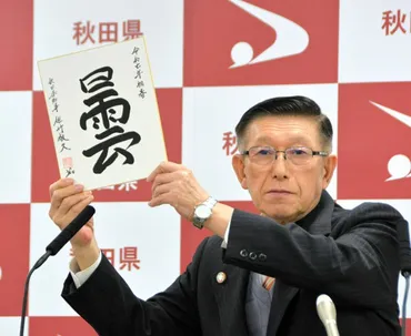 1年たっても能登で断水「あってはならない」 秋田県知事が国を批判 能登半島地震 秋田県：朝日新聞デジタル