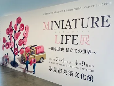 MINIATURE LIFE展 〜田中達也 見立ての世界〜」 