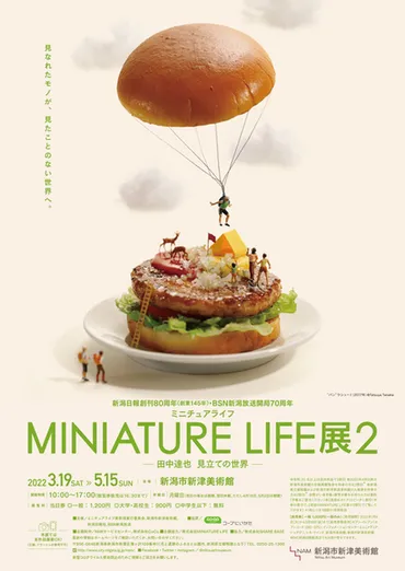 ユーモアあふれるミニチュアの世界！ 「MINIATURE LIFE展2 田中達也 見立ての世界」5月15日まで【磐越自動車道  新津ICより車で約9km】 