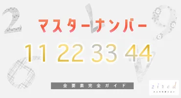 マスターナンバーとは？11・22・33・44の持ち主の特徴 