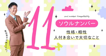 島田秀平のソウルナンバー占い】マスターナンバー11の性格・相性・恋愛 