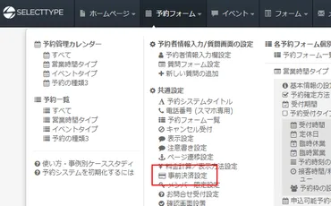 決済しなかった予約情報に「現地払い」「銀行振込」といった管理タグを自動紐付けする／事前決済設定 