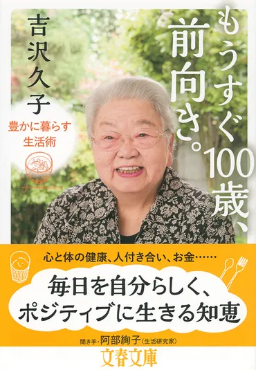 毎日を自分らしく、ポジティブに生きる人生の達人（中編） 『もうすぐ100歳、前向き。 豊かに暮らす生活術』 （吉沢久子 著） 