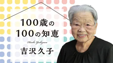 100歳の100の知恵】この歳になっても、まだ初めての経験ができる。自分の老いを観察し、変化をおもしろがり、日々を楽しく生きていきたい 100歳の100 の知恵