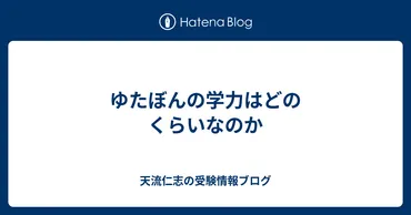 ゆたぼんの学力はどのくらいなのか 