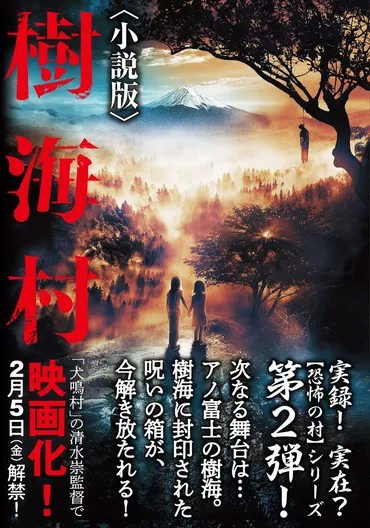 樹海は呪海？最強の呪具「コトリバコ」とは？「樹海村」〈小説版〉で圧倒的な現実感と恐怖を体感せよ！ 