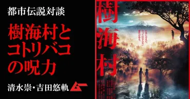 映画『樹海村』公開記念！ 樹海とコトリバコの呪力と生命力／清水崇・吉田悠軌