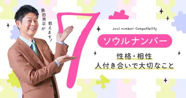 島田秀平の誕生日占い】ソウルナンバー7の性格・相性・恋愛 