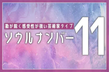 ソウルナンバー11】は特別な運命？性格や恋愛・相性・芸能人を解説 