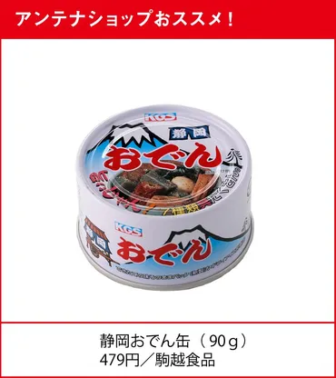 静岡県・代表的ソウルフード「静岡おでん缶」とクッキー「あげ潮」〈全国お取り寄せグルメ〉 47都道府県アンテナショップが推す！