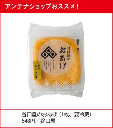 福井県・油揚げ好き日本一の県民が行列しても食べたい「谷口屋のおあげ」〈全国お取り寄せグルメ〉 47都道府県アンテナショップが推す！