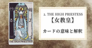 タロットカード【2. THE HIGH PRIESTESS 女教皇】正位置と逆位置の意味と解釈 