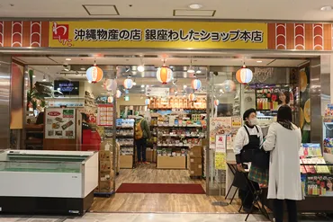 銀座わしたショップ本店のお土産！おすすめ商品は何？沖縄の味を東京で堪能!!