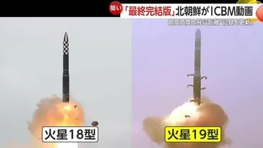 北朝鮮ICBM発射】ロシアの技術供与あればさらなる脅威に…゛最終完結版゛新型「火星19」発射映像を北朝鮮メディアが公開