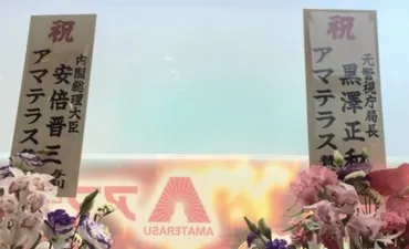 驚き】神奈川のパチンコ店「アマテラス」に安倍総理の花輪が届く！「元警視庁局長・黒澤正和」、旧皇族「伏見宮博明」の名前も！ │ ゆるねとにゅーす