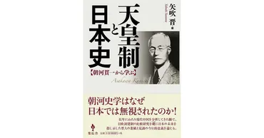 天皇制と日本史」書評 埋もれた歴史観を現代に活かす