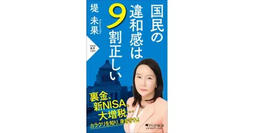 堤未果の著作『国民の違和感は９割正しい』は、日本の社会問題を暴くのか？強欲資本主義の正体とは！？