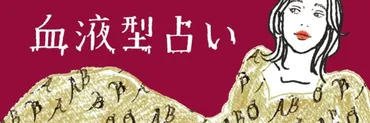 AB型の特徴10個とは？ 性格・恋愛の相性・仕事の傾向【血液型占い】