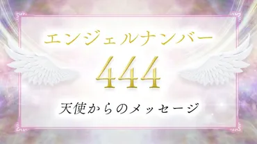 エンジェルナンバー444って、一体何？あなたの未来を告げる天使からのメッセージ！とは！？