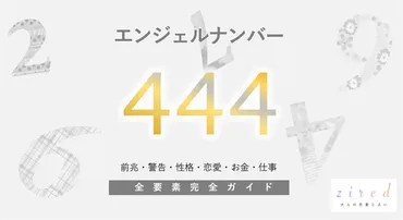 444】エンジェルナンバー！重要性・前兆・恋愛・ツインレイ 