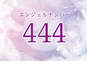 エンジェルナンバー「４４４」の意味とは？ツインレイとの関係、恋愛、仕事、金運、宝くじについて 