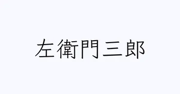 左衛門三郎ってどんな名字？ 珍しい名字の秘密に迫る！左衛門三郎とは！？