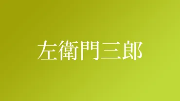 左衛門三郎」という名字（苗字）の読み方は？由来や漢字の意味・ローマ字表記 