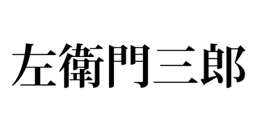 日本の「激レア名字」ランキング！ 全国で゛たった10人゛、どんな名字？（1/4） 