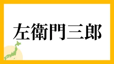 左衛門三郎さんの名字の読み方・ローマ字表記・推定人数・由来・分布